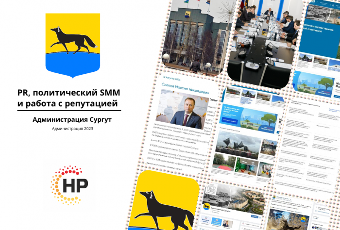 Администрация Сургут - 2023