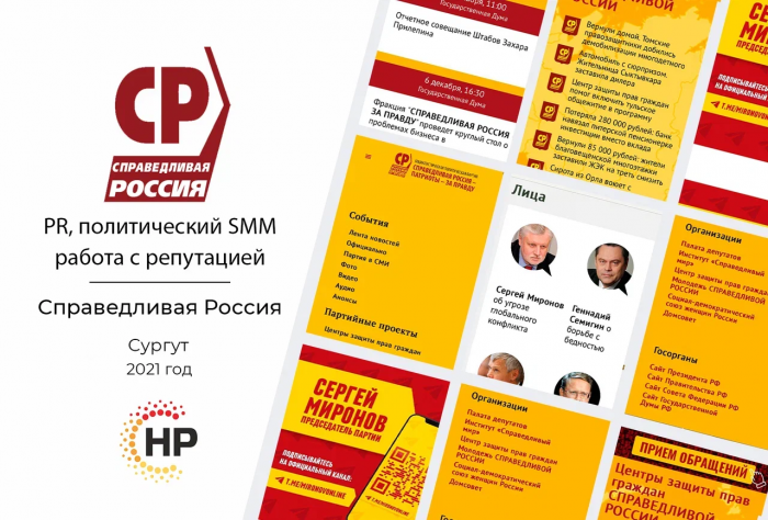 Справедливая Россия. Сургут 2021