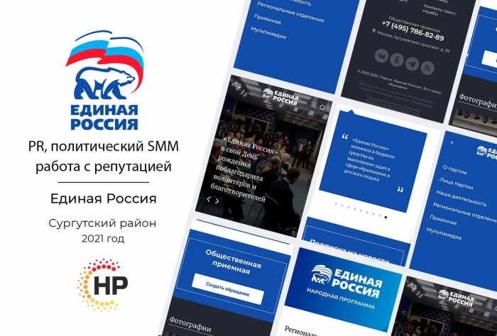 Единая Россия. Сургутский район - 2021