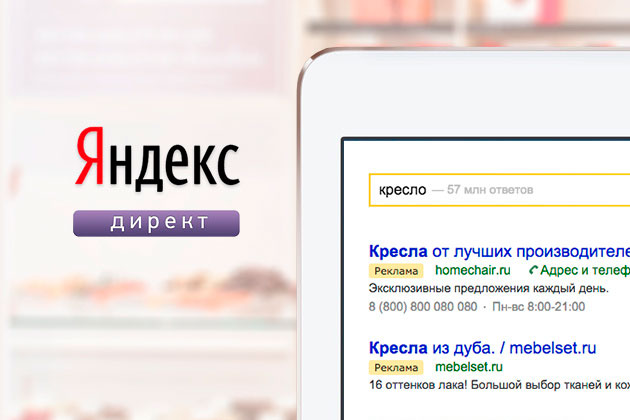 Реклама в ЯндексДирект