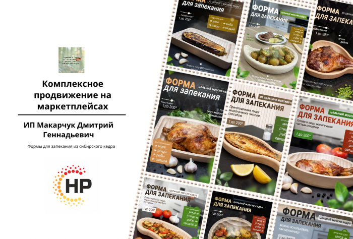 Формы для запекания из сибирского кедра