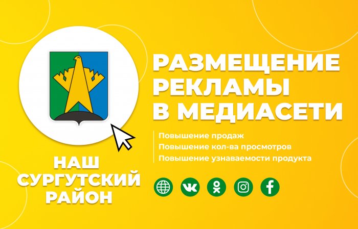 Медиасеть "Наш Сургутский район"