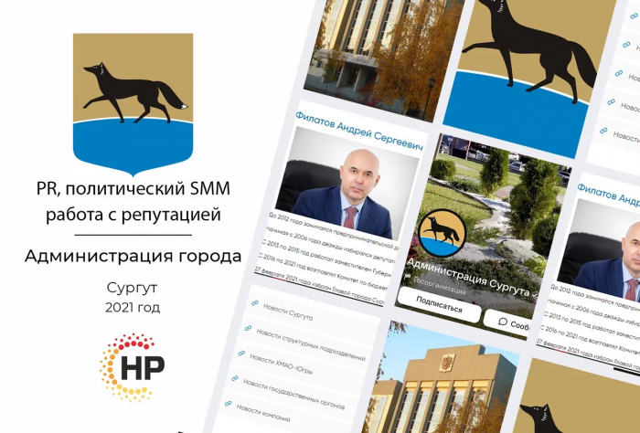 Администрация города Сургут - 2021