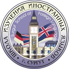 Сургутская школа изучения иностранных языков