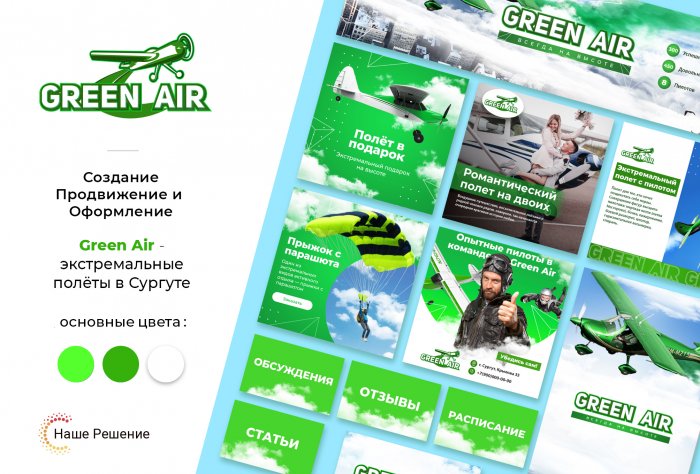  Аэропрогулки "Green Air"
