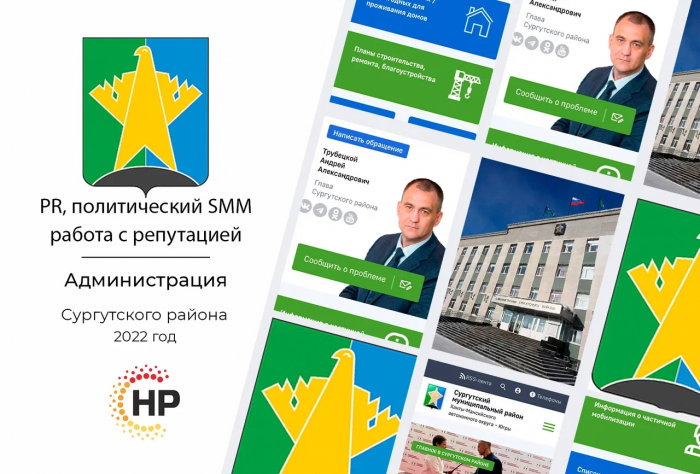 Администрация Сургутского района- 2022