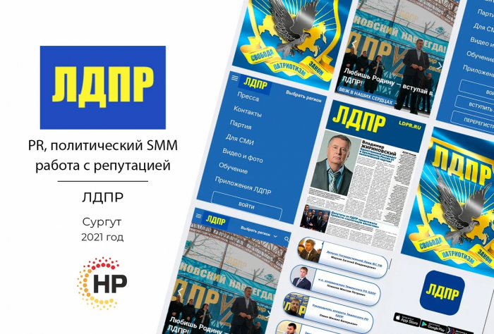 ЛДПР. Сургут - 2021