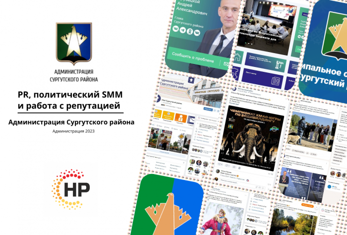 Администрация Сургутского района- 2023