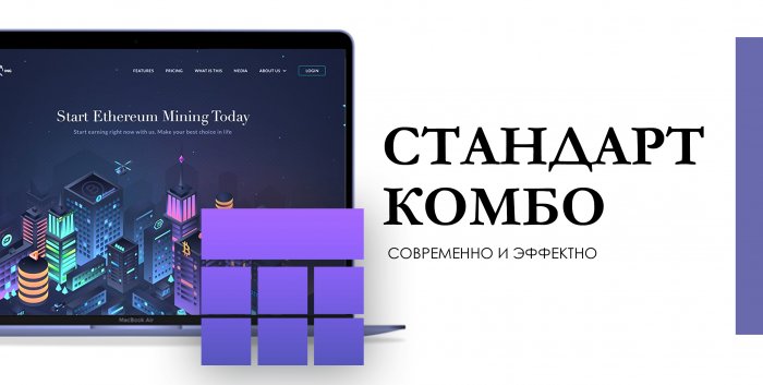 Стандарт-Комбо