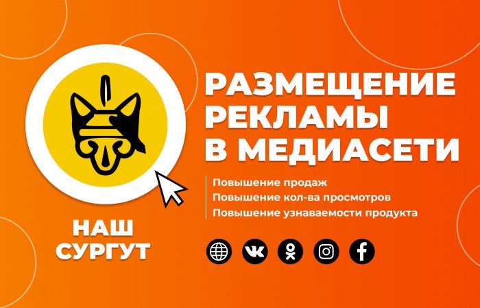 Медиасеть "Наш Сургут"
